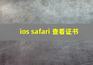 ios safari 查看证书